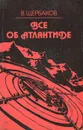 Все об Атлантиде - В. Щербаков