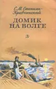 Домик на Волге - С. М. Степняк-Кравчинский