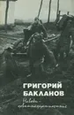 Навеки - девятнадцатилетние - Григорий Бакланов