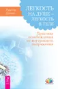 Легкость на душе - легкость в теле. Практика освобождения от внутреннего напряжения - Рудигер Дальке