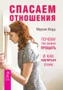 Спасаем отношения. Почему так важно прощать и как научиться этому - Марсия Форд