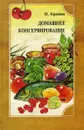 Домашнее консервирование - Кравцов Иван Степанович