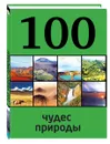 100 чудес природы - Ю. Андрушкевич