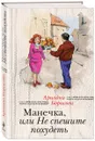 Манечка, или Не спешите похудеть - Борисова Ариадна Валентиновна