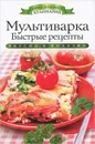 Мультиварка. Быстрые рецепты - О. В. Яковлева