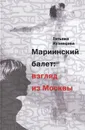 Мариинский балет: взгляд из Москвы - Татьяна Кузнецова