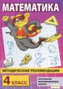 Математика. 4 класс. Методические рекомендации - Б. П. Гейдман, И. Э. Мишарина