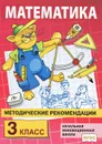 Математика. 3 класс. Методические рекомендации - Б. П. Гейдман, И. Э. Мишарина