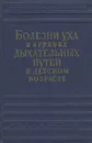 Болезни уха и верхних дыхательных путей в детском возрасте - А. И. Фельдман, С. И. Вульфсон