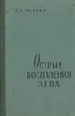 Острые воспаления зева - В. А. Ратнер