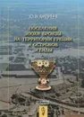 Поселения эпохи бронзы на территории Греции и островов Эгеиды - Ю. В. Андреев