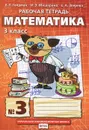 Математика. 3 класс. Рабочая тетрадь №3 - Б. П. Гейдман, И. А. Мишарина, Е. А. Зверева