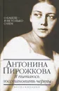 Я пытаюсь восстановить черты - Антонина Пирожкова