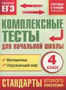 Математика, окружающий мир. 4 класс. Комплексные тесты для начальной школы - М. А. Танько