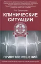 Клинические ситуации. Принятие решений - Л. И. Дворецкий