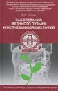 Заболевание желчного пузыря и желчевыводящих путей - В. А. Галкин