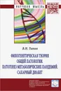 Филогенетическая теория общей патологии. Патогенез метаболических пандемий. Сахарный диабет - В. Н. Титов