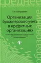 Организация бухгалтерского учета в кредитных организациях - Т. Н. Бондарева