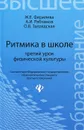 Ритмика в школе. Третий урок физической культуры - Ж. Е. Фирилева, А. И. Рябчиков, О. В. Загрядская