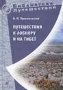 Путешествия к Лобнору и на Тибет - Н. М. Пржевальский