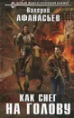 Как снег на голову - Валерий Афанасьев
