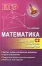 Математика. Задачи типа С2. Геометрия. Стереометрия - Э. Н. Балаян