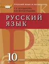 Русский язык и литература. Русский язык. 10 класс - Г. А. Богданова, Е. М. Виноградова