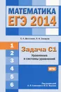 Математика. ЕГЭ 2014. Задача С1. Уравнения и системы уравнений - С. А. Шестаков, П. И. Захаров