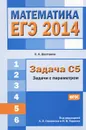 ЕГЭ 2014. Математика. Задача С5. Задачи с параметрами - С. А. Шестаков