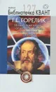 Новые слова науки - от маятника Галилея до квантовой гравитации - Г. Е. Горелик