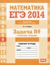 ЕГЭ 2014. Математика. Задача В9. Геометрия. Площади. Рабочая тетрадь - В. А. Смирнов