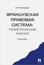 Французская правовая система. Теоретический анализ - М. В. Захарова