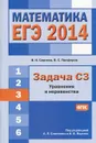 ЕГЭ 2014. Математика. Задача С3. Уравнения и неравенства - И. Н. Сергеев, В. С. Панферов