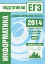 Информатика. Подготовка к ЕГЭ в 2014 году. Диагностические работы - Я. Н. Зайдельман, М. А. Ройтберг