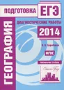География. Подготовка к ЕГЭ в 2014 году. Диагностические работы - В. В. Барабанов