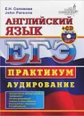 ЕГЭ. Английский язык. Практикум. Аудирование (+ CD-ROM) - Е. Н. Соловова, John Parsons