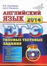 ЕГЭ 2014. Английский язык. Типовые задания (+ CD-ROM) - Е. Н. Соловова, John Parsons