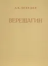 Верещагин. Жизнь и творчество - Лебедев Андрей Константинович