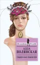 Слишком чужая, слишком своя - Алла Полянская