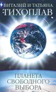 Планета свободного выбора - В. Тихоплав