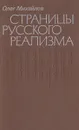 Страницы русского реализма. (Заметки о русской литературе XX века) - Олег Михайлов