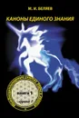 Каноны Единого Знания. Междисциплинарный синтез Веры и Знания - М. И. Беляев