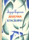 Девочка с красками - Карелин Лазарь Викторович