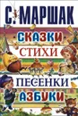 С. Маршак. Сказки, стихи, песенки, азбуки - С. Маршак