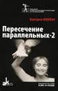 Пересечение палаллельных-2 - Валерий Фомин