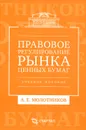 Правовое регулирование рынка ценных бумаг - А. Е. Молотников