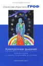 Холотропное дыхание. Новый подход к самоисследованию и терапии - Станислав Гроф и Кристина Гроф