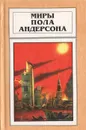 Миры Пола Андерсона. Том 15 - Андерсон Пол Уильям