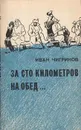 За сто километров на обед… - Иван Чигринов