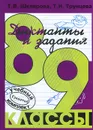 Сборник диктантов с заданиями по русскому языку. 8-9 классы - Т. В. Шклярова, Т. Н. Трунцева